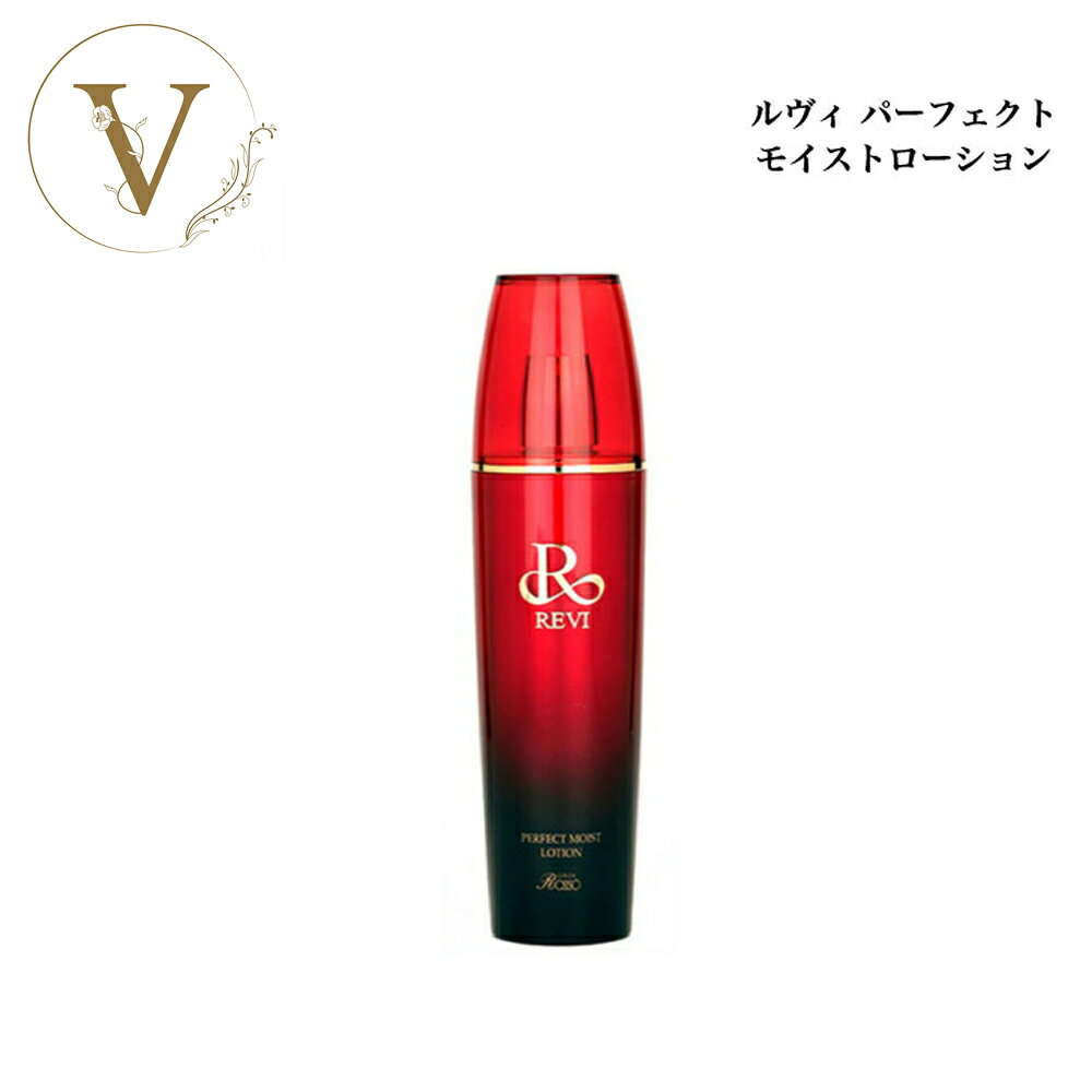 【お買い物マラソン限定クーポン有】ルヴィ パーフェクト モイスト ローション 120ml サロン専売品 送料無料 REVI 化粧水
