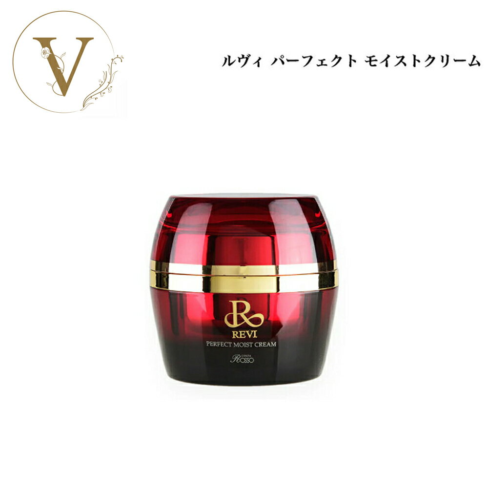 ルヴィ パーフェクト モイスト クリーム 50ml サロン専売品 送料無料 REVI