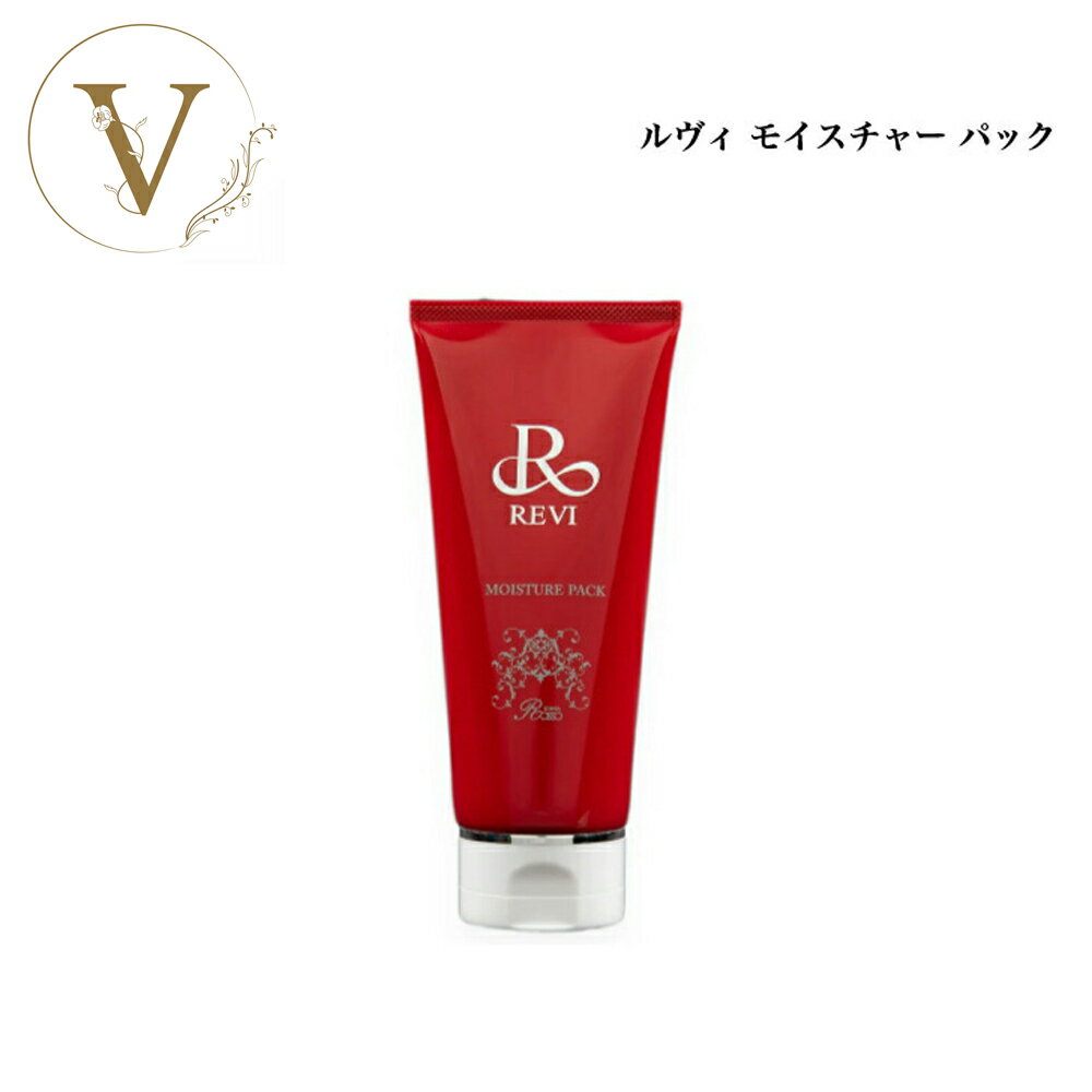 【ポイント最大10倍★ブラックフライデー期間限定】ルヴィ モイスチャーパック 100g サロン専売品 送料無料 REVI