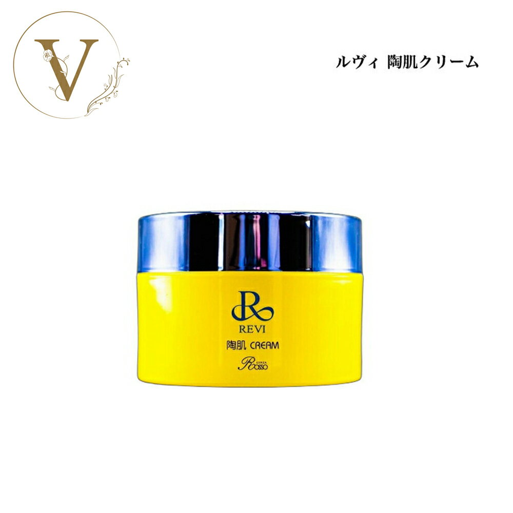 ルヴィ 陶肌クリーム 50g サロン専売品 送料無料 REVI フェイスクリーム リニューアル