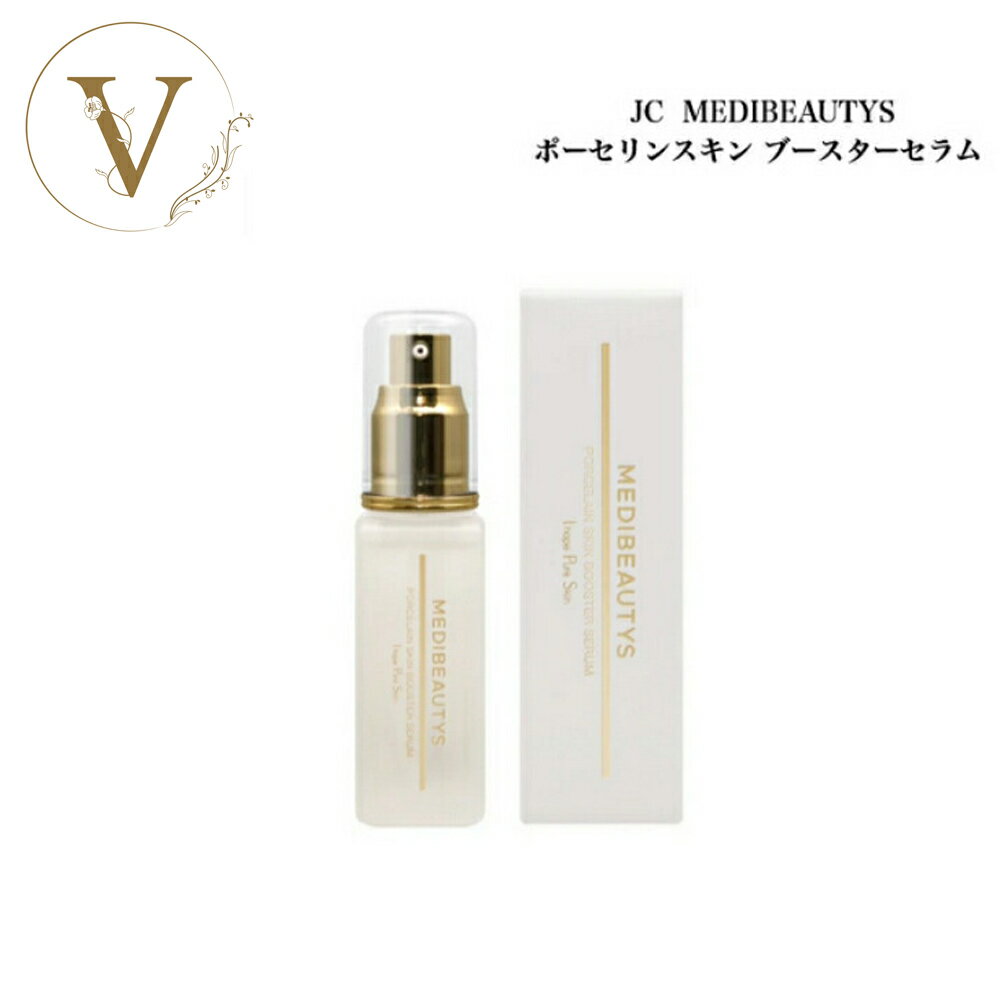 JC MEDIBEAUTYS ポーセリンスキンブースターセラム 40ml サロン専売品 送料無料 美容液 アゼライン酸 先行美容液 自由が丘クリニック ドクターズコスメ
