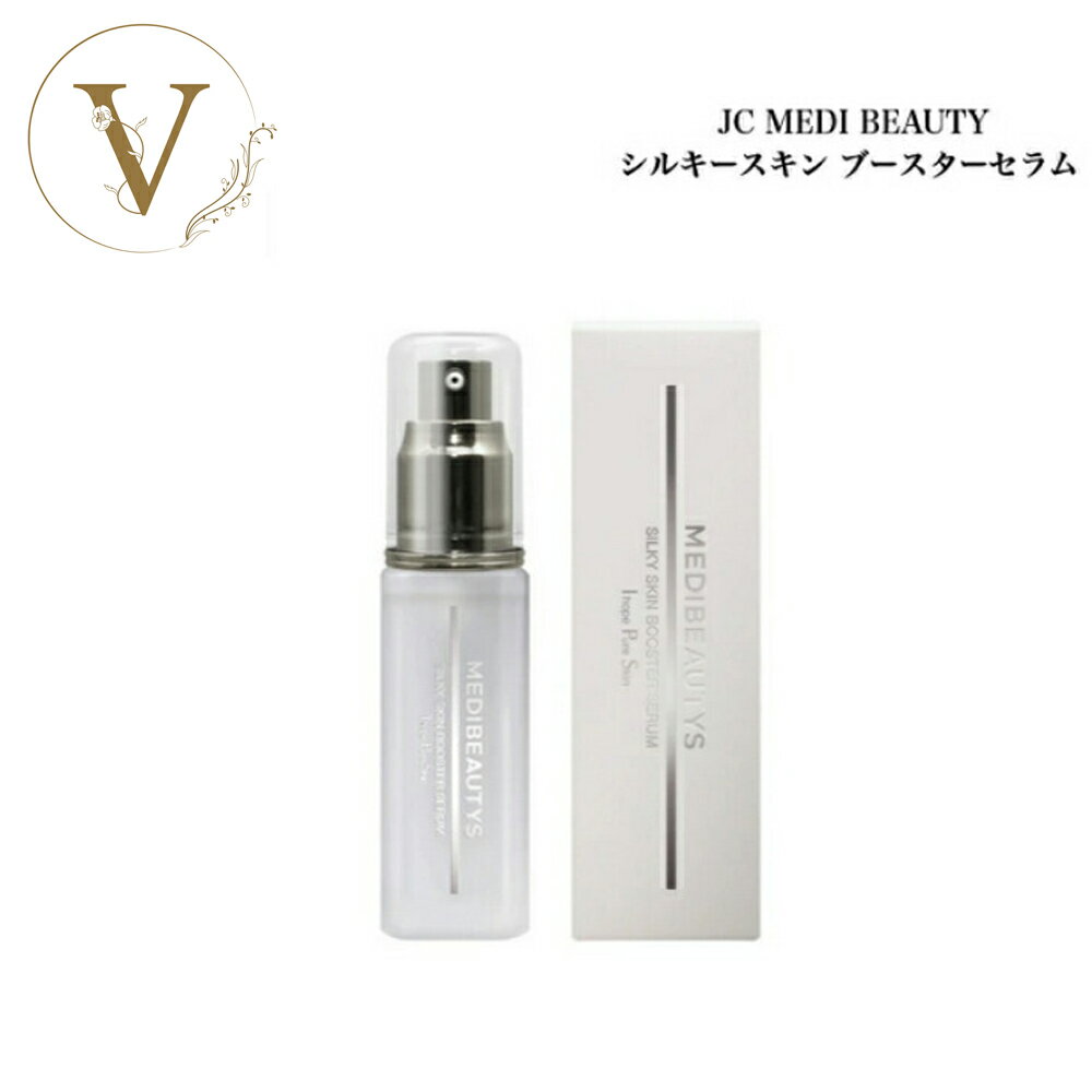 JC MEDIBEAUTYS シルキースキンブースターセラム 40ml サロン専売品 送料無料 美容液 先行美容液 自由が丘クリニック ドクターズコスメ