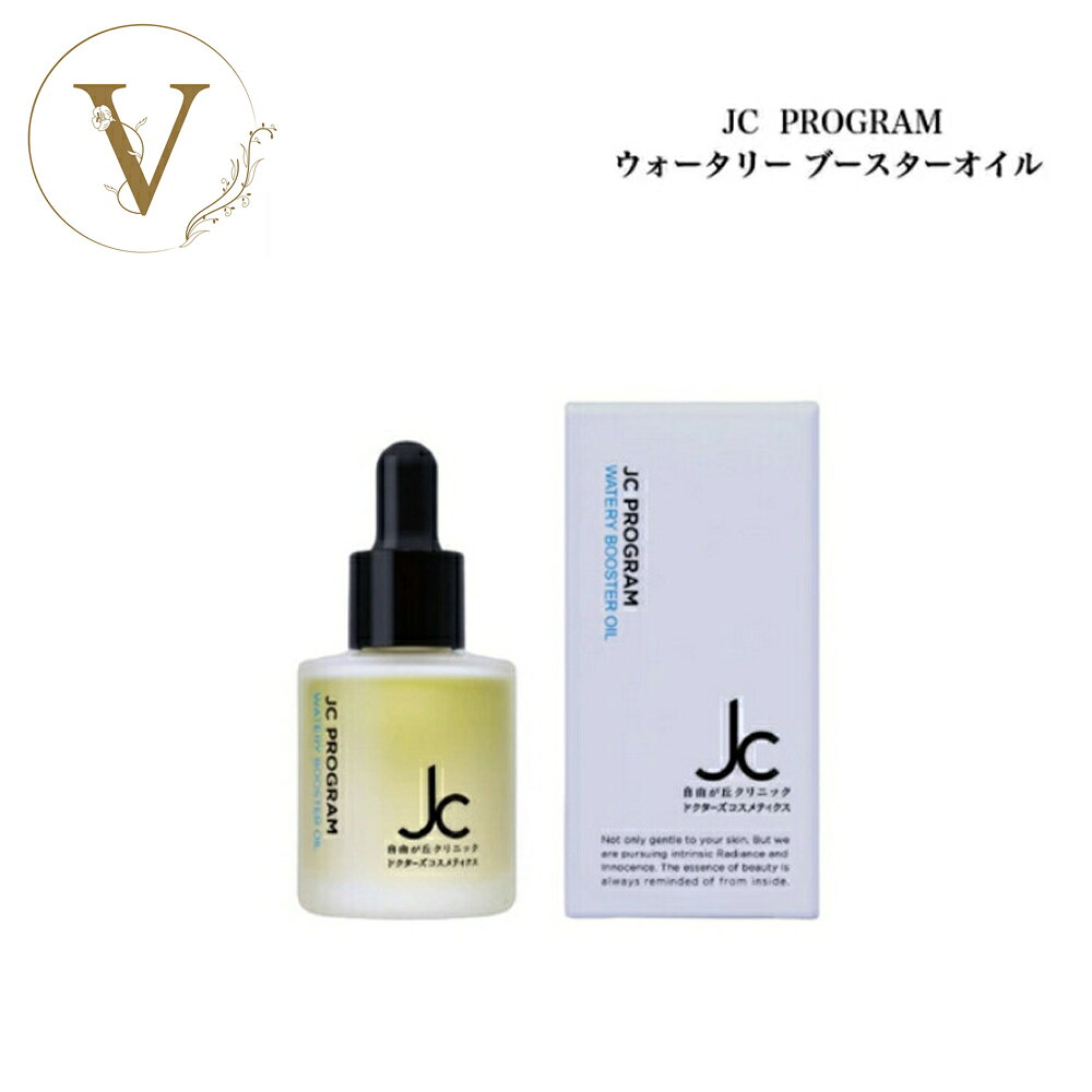 JC PROGRAM ウォータリーブースターオイル 30ml サロン専売品 送料無料 美容液 ウォータリーオイル 導入オイル 先行美容液 自由が丘クリニック ドクターズコスメ