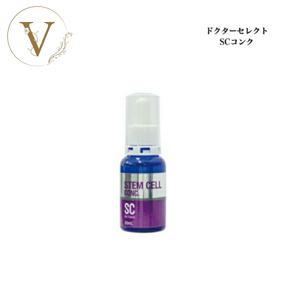 ドクターセレクト SCコンク 30ml サロン専売品送料無料 美容液 Dr.Select どくたーせれくと 植物幹細胞原液