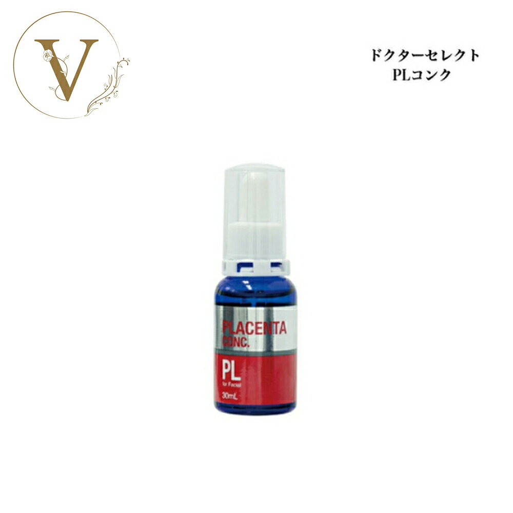 ドクターセレクト PLコンク 30ml サロン専売品送料無料 美容液 Dr.Select どくたーせれくと プラセンタ原液