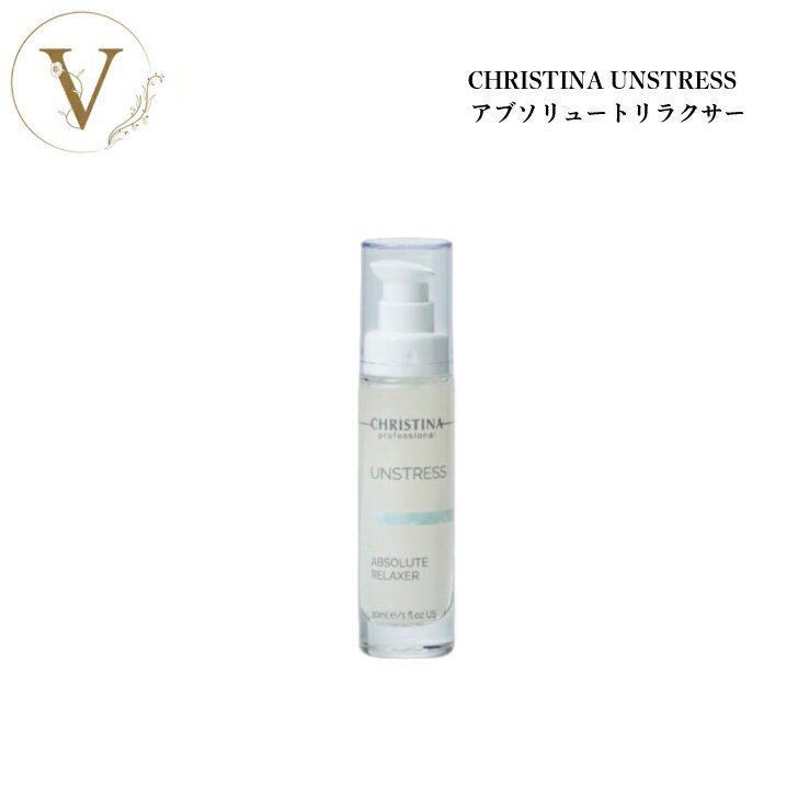 クリスティーナ アンストレス アブソリュートリラクサー 30ml サロン専売品送料無料 スキンケア 美容液 赤み 乾燥肌 ブルーライトカット