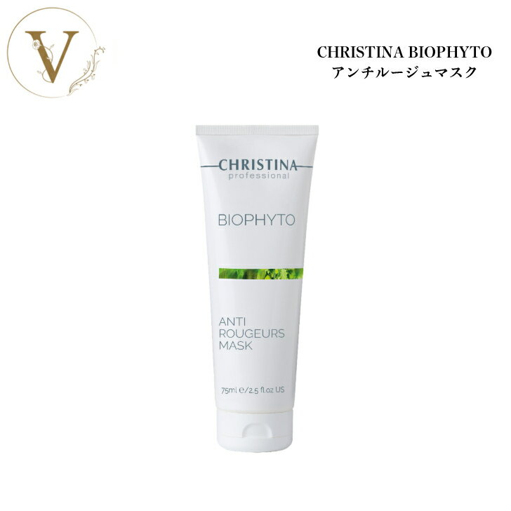 クリスティーナ ビオフィート アンチルージュマスク 75ml サロン専売品 送料無料 スキンケア フェイスマスク 乾燥 保湿 赤み むくみ 赤ら顔