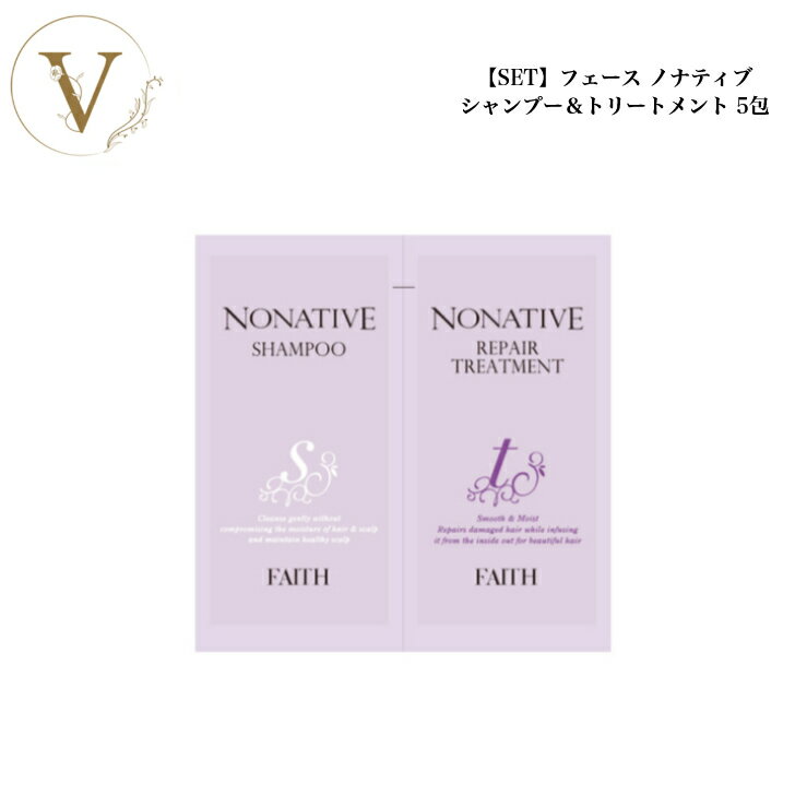 【お買い物マラソンクーポン有】【SET】フェース ノナティブ シャンプー トリートメント 各5包 パウチ お試し トラベル 旅行用 持ち運び サロン専売品 送料無料 ふぇーす