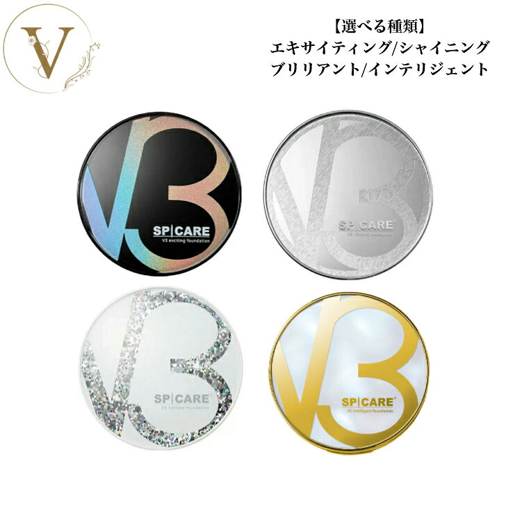 【お買い物マラソン限定クーポン有】【選べる】スピケア V3 エキサイティング シャイニング ブリリアント インテリジェント ファンデーション 15g サロン専売品 送料無料 針ファンデ クッションファンデ