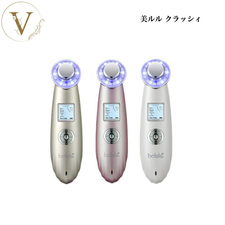 美ルル クラッシィ イノセントホワイト グロスゴールド メルティーピンク サロン専売品 送料無料 belulu 美顔器