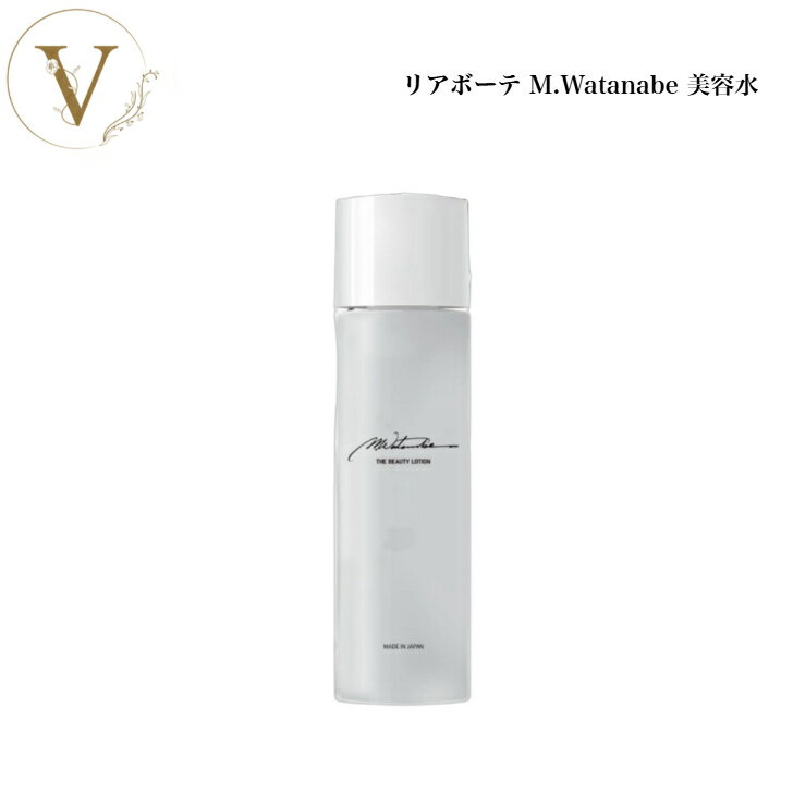 リアボーテ M.Watanabe 美容水 120ml 化粧水 ローション わたなべ ワタナベ watanabe サロン専売品 送料無料 りあぼーて リアムール りあむーる 数量限定