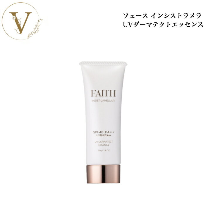 フェース インシスト ラメラ UVダーマテクトエッセンス 50g 日焼け止め 化粧下地 ブルーライト サロン専売品 送料無料 ふぇーす