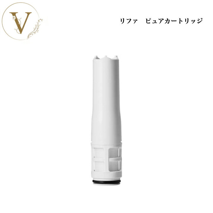 リファ ピュアカートリッジ サロン専売品 送料無料 Refa りふぁ MTG エムティージー ファインバブルピュア シャワーヘッド 付け替え RX-AK-00A