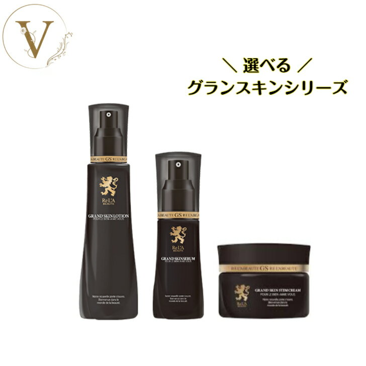【スーパーセール限定クーポン有】【選べるSET】リアボーテ グランスキン ローション セラム クリーム 化粧水 美容液 フェイスクリーム スキンケアセット サロン専売品 送料無料 りあぼーて りあむーる