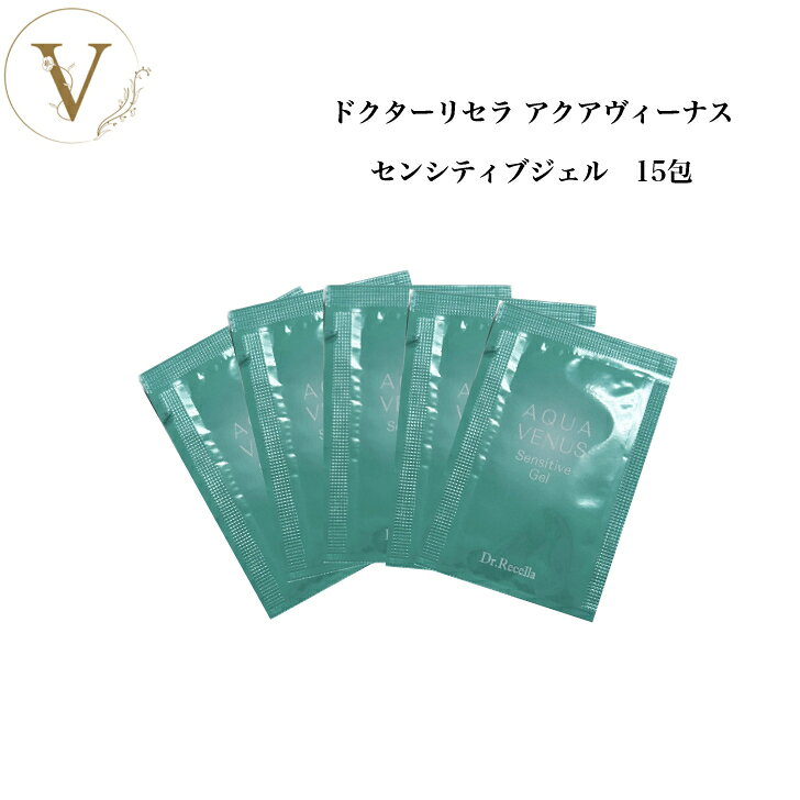 《NEW》ドクターリセラ センシティブ ジェル 15包 パウチ お試し トラベル 旅行用 サロン専売品 送料無料 Dr.Recella…