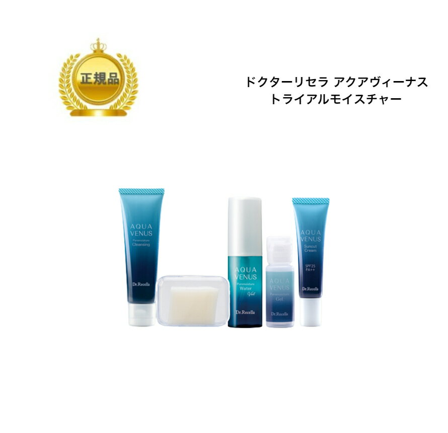 《NEW》 ドクターリセラ アクアヴィーナス トライアルモイスチャー しっとり 約1週間分 国内正規品 送料無料 Dr.Recella りせら お試しのサムネイル