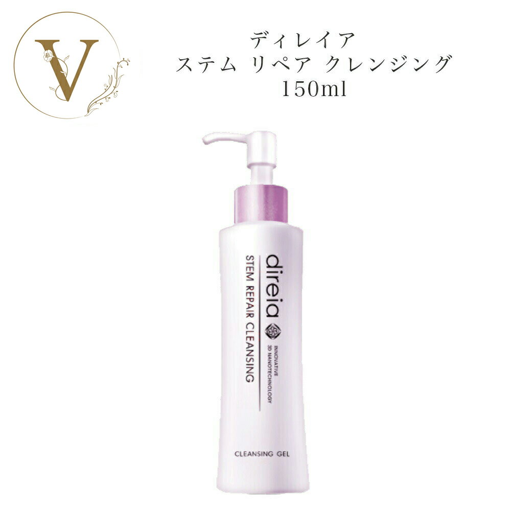 ディレイア ステム リペア クレンジング 150ml サロン専売品 送料無料 Direia でぃれいあ メイク落とし