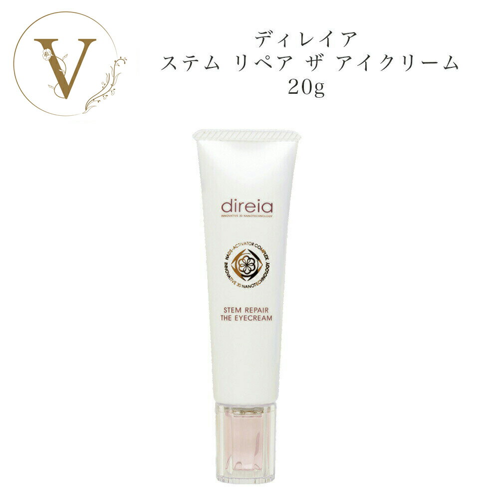 【ポイント最大10倍★ブラックフライデー期間限定】ディレイア ステム リペア ザ アイクリーム 20g サロン専売品 送料無料 Direia でぃれいあ