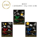 リアボーテ 健美草 <浴用化粧料> 25g×10袋 全3種 凪/紅蓮/豊潤 国内正規品 送料無料 りあぼーて 入浴剤 疲労回復 よもぎ蒸し