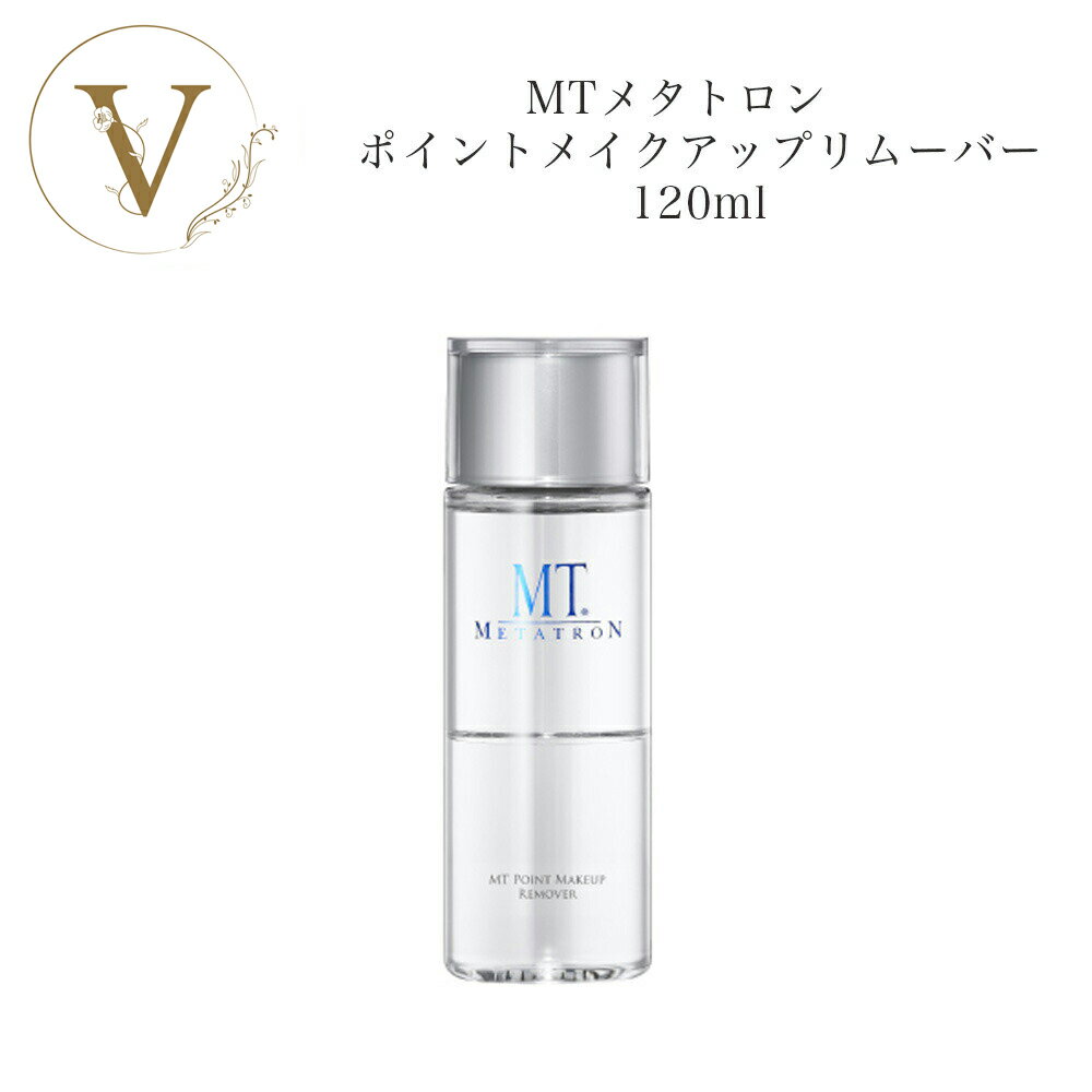 MTメタトロン ポイント メイクアップ リムーバー 120ml サロン専売品 送料無料 MT メタトロン クレンジング メイク落とし