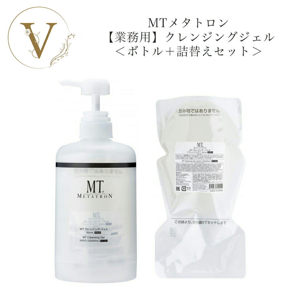 【ボトル+詰替えセット】 MTメタトロン クレンジング ジェル 500m 【業務用】 サロン専売品 送料無料 MT メタトロン メイク落とし