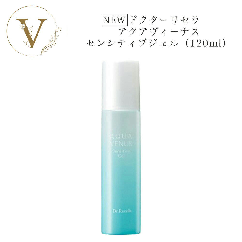 【ポイント最大10倍★ブラックフライデー期間限定】【リセラ10%OFFクーポン有】《NEW》 ドクターリセラ アクアヴィーナス センシティブジェル 120ml ...