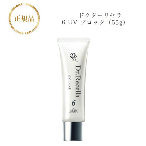 ドクターリセラ 6 UV ブロック 55g 国内正規品 送料無料 Dr.Recella りせら 日焼け止め ドクターリセラ 6 UV ブロック 55g 国内正規品 送料無料 Dr.Recella りせら 日焼け止め