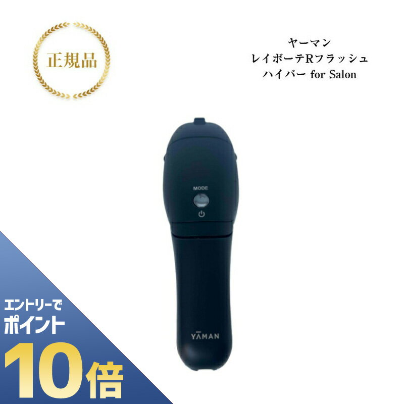 楽天市場】ヤーマン レイボーテ rフラッシュ ハイパーの通販 楽天市場】ヤーマン レイボーテ rフラッシュ ハイパーの通販