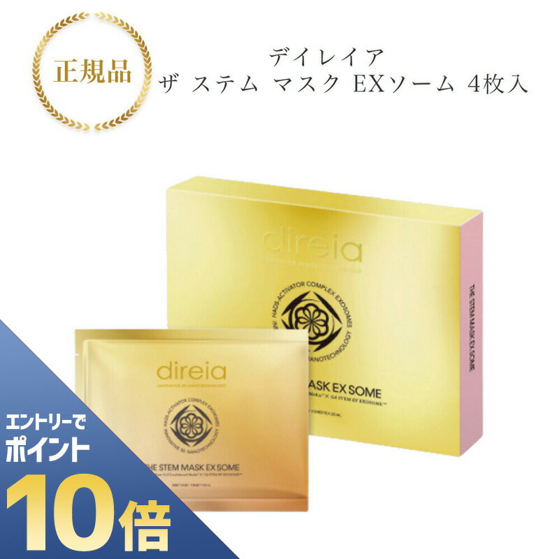 【全商品☆エントリーでポイント10倍】ディレイア ザ ステム マスク EXソーム 4枚入 国内正規品 送料無料 Direia でぃれいあ シートマスク フェイスパックのサムネイル