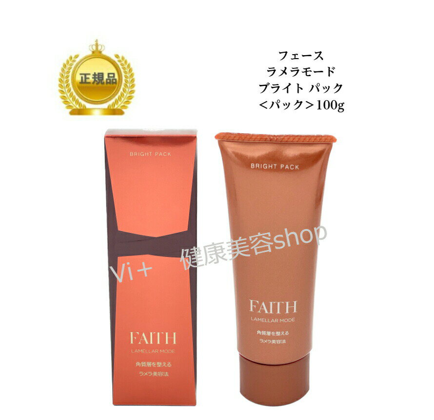 母の日　フェース ラメラモード ブライト パック　100g　FAITH　送料無料　国内正規品　サロン専売品