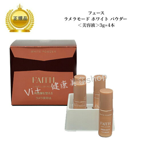 フェース ラメラモード ホワイトパウダー 国内正規品 送料無料 ふぇーす FAITH ラメラ 美容液 フェース ラメラモード ホワイトパウダー 国内正規品 送料無料 ふぇーす FAITH ラメラ 美容液