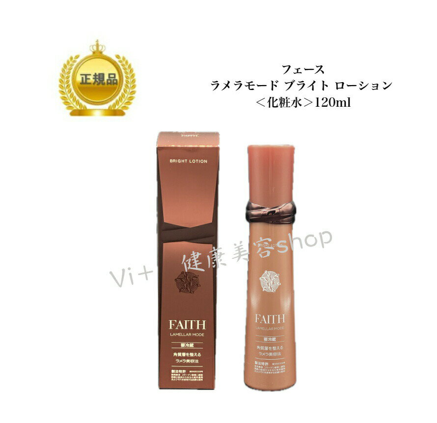 母の日　フェース　ラメラモード　ブライトローション　120ml　 サロン専売品　送料無料　国内正規品　12:00までのご注文当日発送（休業日を除く）