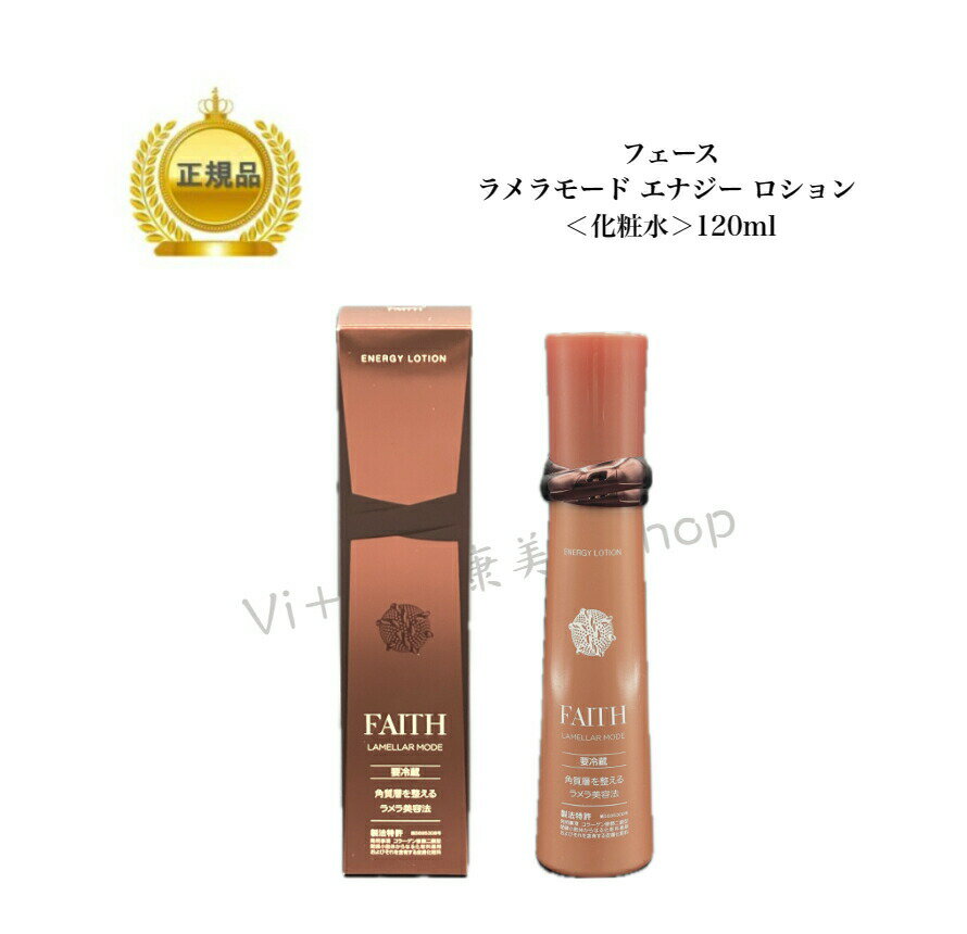 【クール便】 フェース ラメラモード エナジーローション 120ml 国内正規品 送料無料 ふぇーす FAITH ラメラ 化粧水