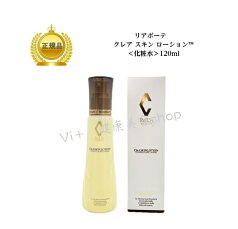 リアボーテ　クレアスキン ローション ClEA SKIN LOTION (120ml)送料無料国内正規品　サロン専売品 12時までのご注文当日発送（休業日を除く）