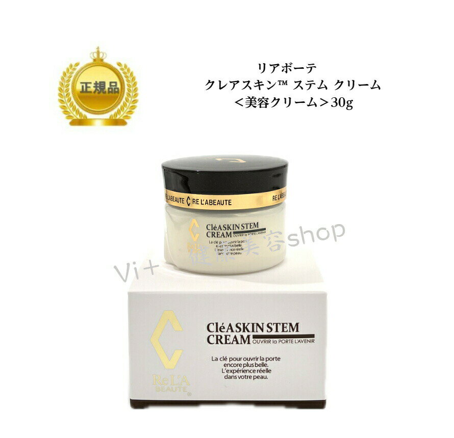 母の日　リアボーテ　クレアスキン ステム クリーム　 ClEA SKIN STEM CREAM (30g)送料無料国内正規品　サロン専売品 12時までのご注文当日発送（休業日を除く）