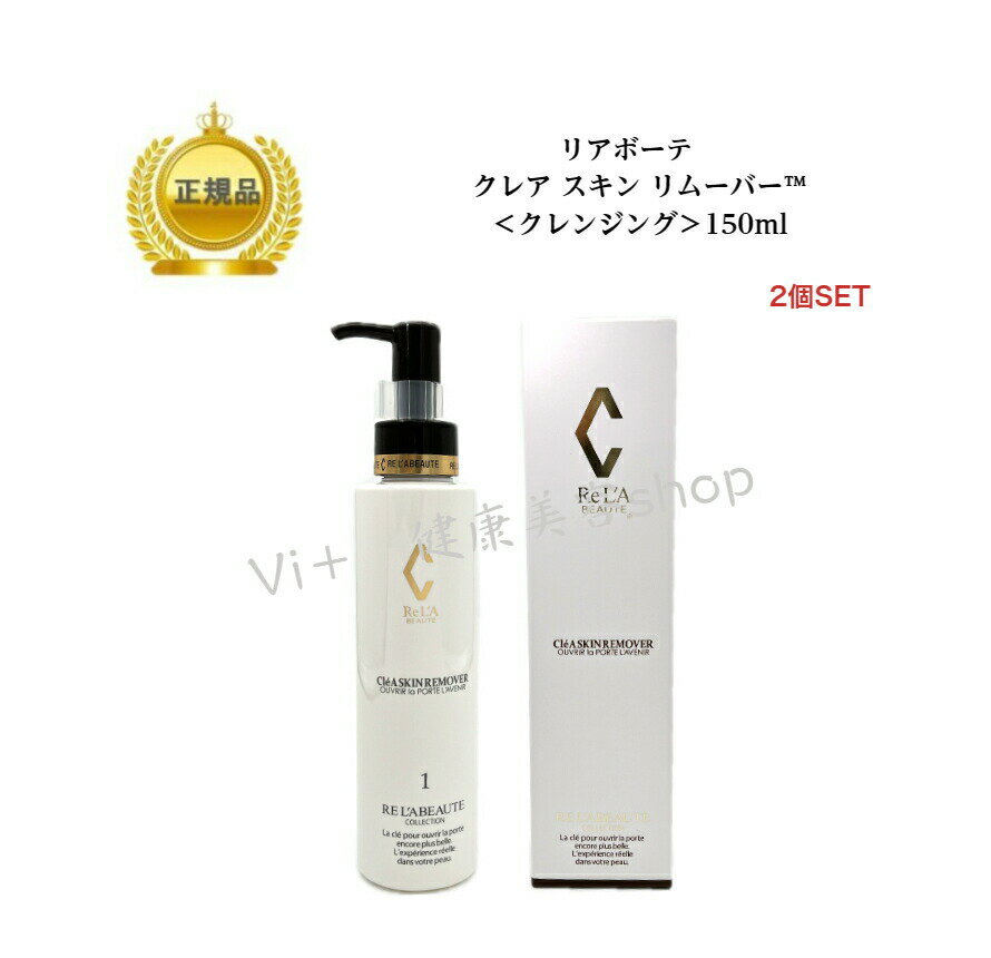 母の日　リアボーテ　クレアスキン リムーバーCl〓A SKIN REMOVER (150ml)送料無料物マラソン限定ポイント国内正規品　サロン専売品 12時までのご注文当日発送（休業日を除く）