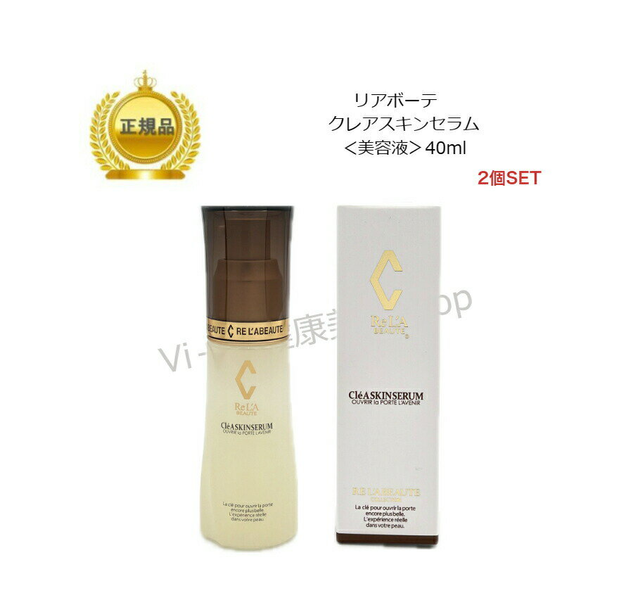 母の日　リアボーテ　クレアスキン セラム 　Cl〓A SKIN SERUM (40g)　送料無料国内正規品　サロン専売品 12時までのご注文当日発送（休業日を除く）