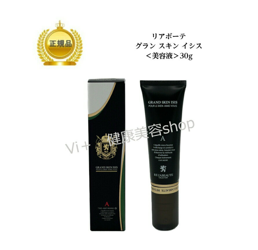 母の日　リアボーテ　グランスキン イシス　RE L’ABEAUTE GRAND SKIN (30g)送料無料国内正規品　サロン専売品 12時までのご注文当日発送（休業日を除く）