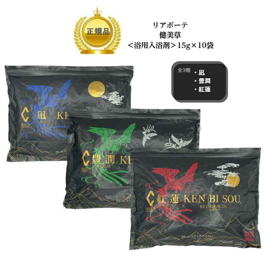 【スーパーセール クーポン配布中】 リアボーテ 健美草 ＜浴用化粧料＞ 25g×10袋 全3種 凪/紅蓮/豊潤 国内正規品 送料無料 りあぼーて入浴剤