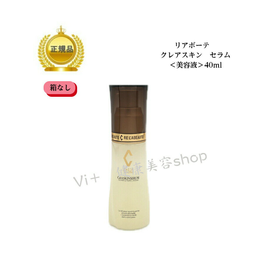 母の日　＊箱なし＊リアボーテ　クレアスキン セラム Cl〓A SKIN SERUM (40g)送料無料国内正規品　サロン専売品 12時までのご注文当日発送（休業日を除く）