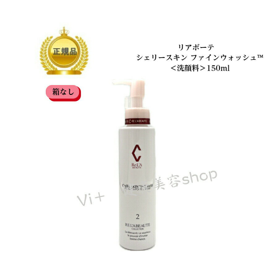 ＊箱なし＊リアボーテ　シェリースキンウォッシュ　Ch〓Rie SKIN FINEWASH(150ml)送料無料国内正規品　サロン専売品 12時までのご注文当日発送（休業日を除く）