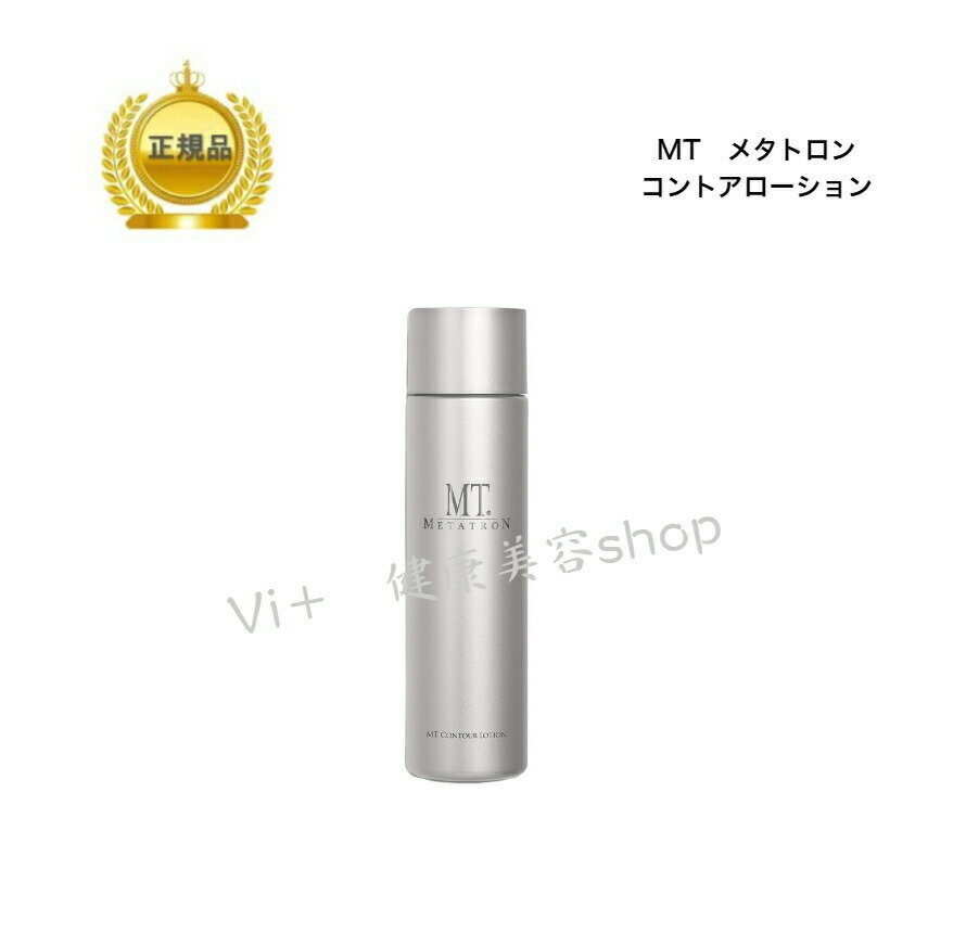 【クーポン配布中】母の日　MT メタトロン　MTコントアローション　＜化粧水＞　150ml　乾燥肌　 ...