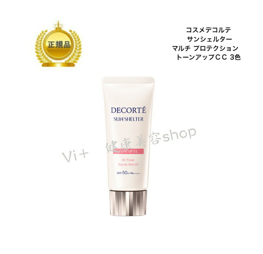 【お買い物マラソンクーポン配布中】コスメデコルテ サンシェルター マルチ プロテクション トーンアップCC 35g 全3色 国内正規品 送料無料 コスデコ でこるて 日焼け止め 化粧下地のサムネイル