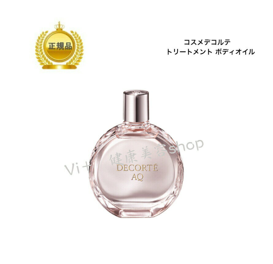 COSME DECORTE コスメデコルテ AQ トリートメント　ボディオイル　100mL　デコルテ　AQ　ボディオイル　正規品　化粧品　コスメ　誕生日 記念日 プレゼント ギフト