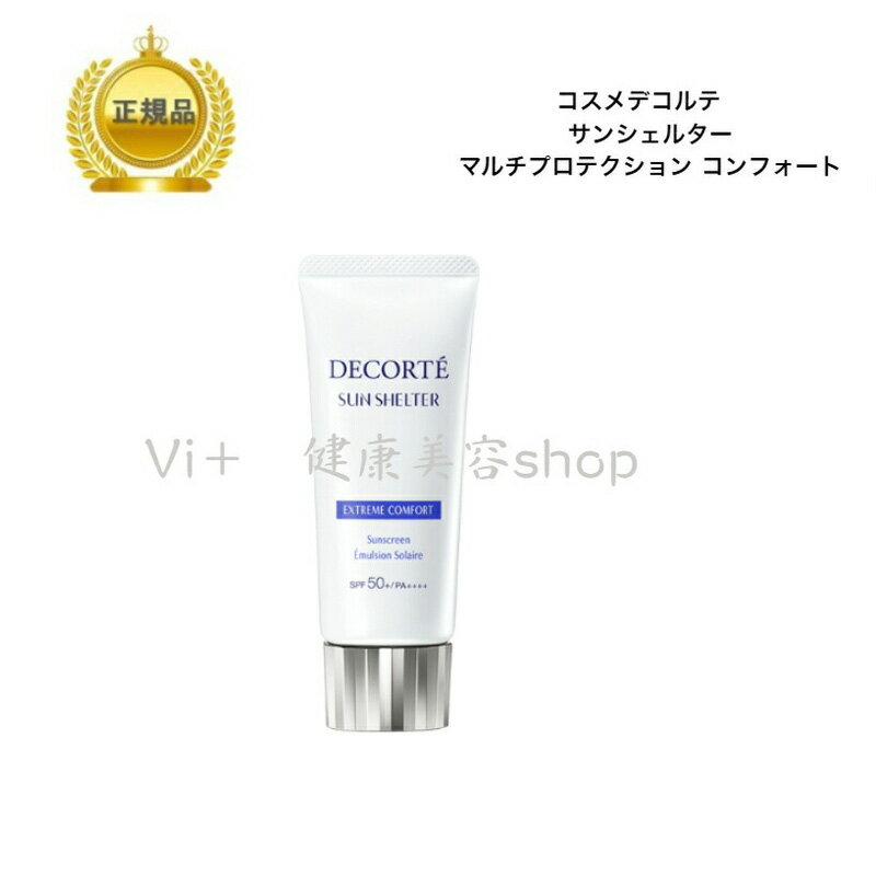 【お買い物マラソンクーポン配布中】コスメデコルテ サンシェルター マルチ プロテクション コンフォート 60g 国内正規品 送料無料 コスデコ でこるて 化粧下地