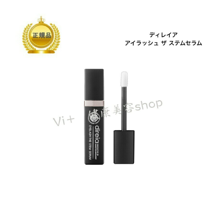 Direia ディレイア　アイラッシュ ザ ステム セラム Eyelash The Stem Serum　5ml まつ毛用 ヒト幹細胞培養液エキス 5ml 　正規品保証　営業日12時までのご注文当日発送