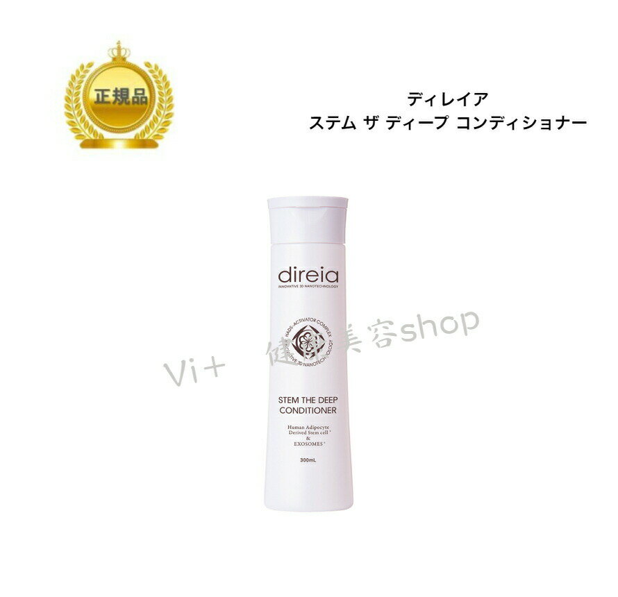 母の日　Direia ディレイア　ステム ザ ディープ コンディショナー　300ml　ノンシリコン　国内正規品　サロン専売品　新品