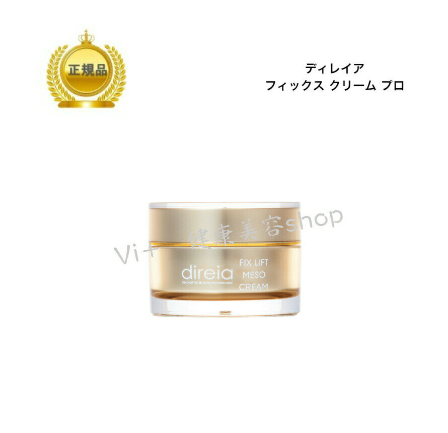 【クーポン配布中】母の日 Direia ディレイア フィックス クリーム プロ 30g フェイス用 サロン専売品 リフトアップ 脂肪燃焼 痩身 スリミング マッサージ 国内正規品 サロン専売品 新品