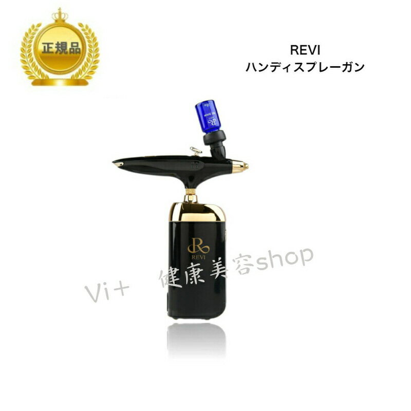 【お買い物マラソンクーポン配布中】ルヴィ ハンディ スプレーガン 国内正規品 送料無料 REVI