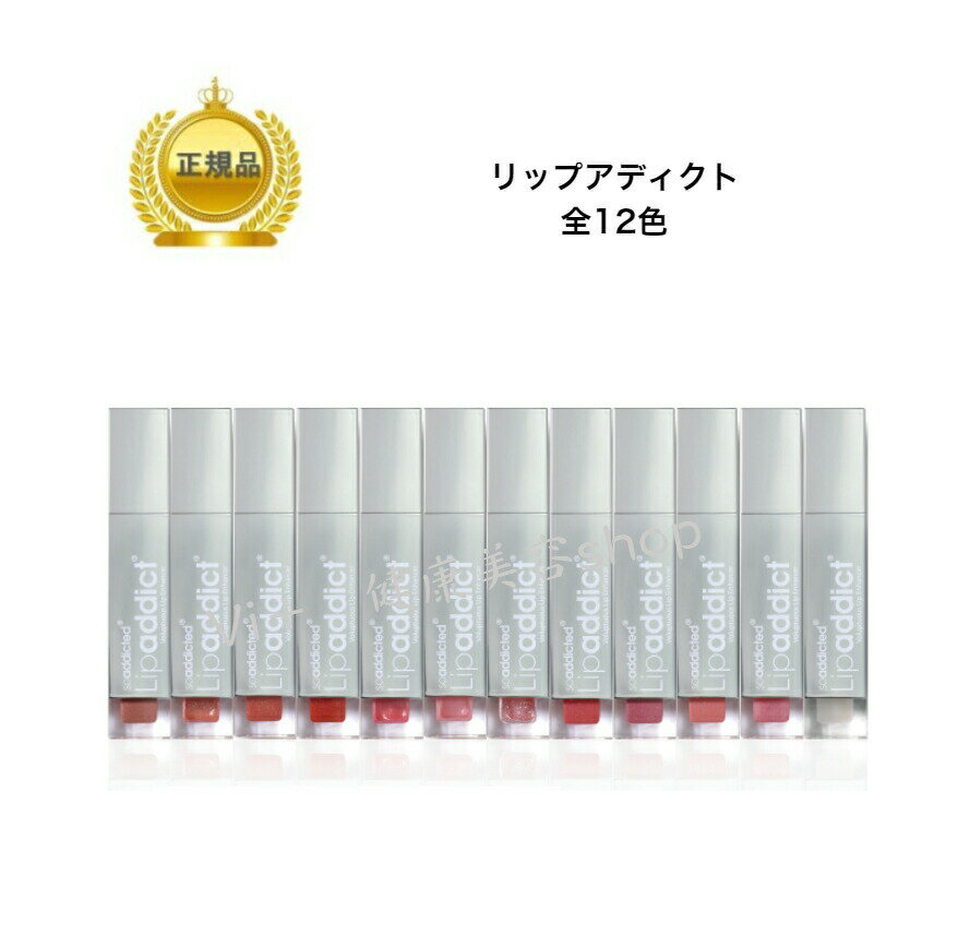 リップアディクト Lip addict　国内正規品　サロン専売品　　日時指定不可　　国内正規品　サロン専売品　新品